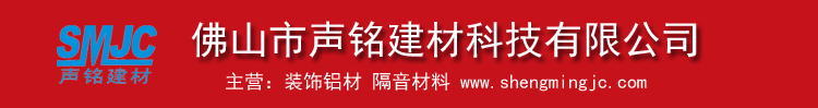 佛山市聲銘建材科技有限公司